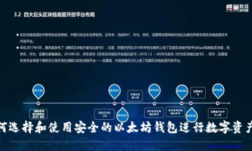 : 如何选择和使用安全的以太坊钱包进行数字资产管理