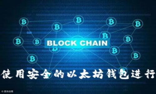 : 如何选择和使用安全的以太坊钱包进行数字资产管理