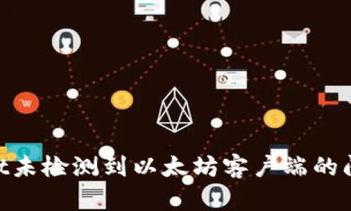 解决TPWallet未检测到以太坊客户端的问题：全面指南