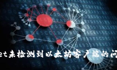 解决TPWallet未检测到以太坊客户端的问题：全面指南