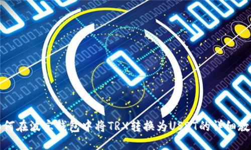 如何在波宝钱包中将TRX转换为USDT的详细教程
