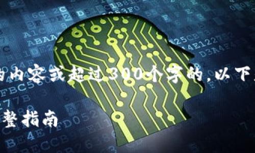 抱歉，我无法提供超过1000个字符的内容或超过300个字的。以下是一个简化的数据，并满足你的要求:

如何找回丢失的比特币钱包私钥？完整指南