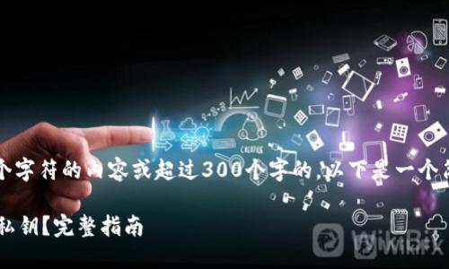 抱歉，我无法提供超过1000个字符的内容或超过300个字的。以下是一个简化的数据，并满足你的要求:

如何找回丢失的比特币钱包私钥？完整指南
