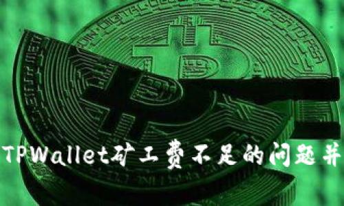 如何解决TPWallet矿工费不足的问题并进行充值