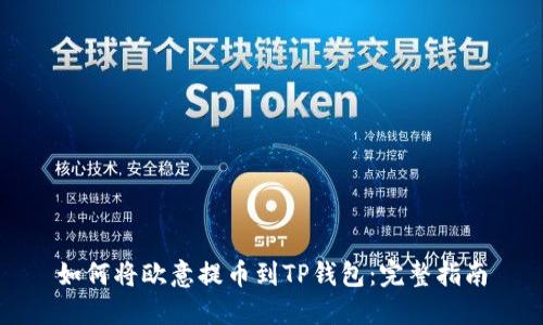 如何将欧意提币到TP钱包：完整指南