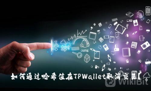 如何通过哈希值在TPWallet取消交易？
