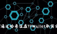 如何通过哈希值在TPWallet取消交易？