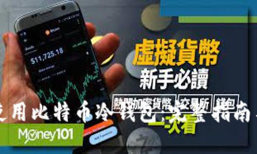 如何安全使用比特币冷钱包：完整指南与最佳实践