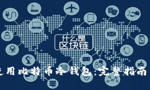 如何安全使用比特币冷钱包：完整指南与最佳实践