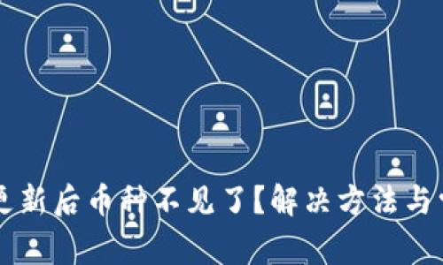 : TPWallet更新后币种不见了？解决方法与常见问题解析