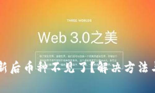 : TPWallet更新后币种不见了？解决方法与常见问题解析