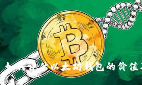新手教程: 如何评估以太坊钱包的价值及使用技巧