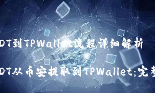 币安提USDT到TPWallet流程详细解析

如何将USDT从币安提取到TPWallet：完整流程指南