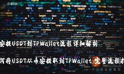 币安提USDT到TPWallet流程详细解析

如何将USDT从币安提取到TPWallet：完整流程指南