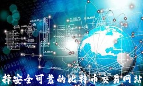 
如何选择安全可靠的比特币交易网站和钱包