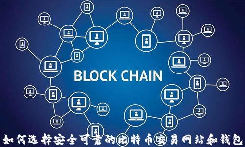 
如何选择安全可靠的比特币交易网站和钱包