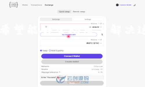 :
jiaotitpwallet使用指南及常见问题解答/jiaoti

关键词:
TPWallet, 加密钱包, 使用指南, 区块链/guanjianci

引言

TPWallet是一款流行的加密数字钱包，旨在提供安全、便捷的数字资产管理服务。随着区块链技术的不断发展，越来越多的用户开始选择使用加密钱包来存储和管理他们的数字资产。然而，最近一些用户反馈称TPWallet出现无法使用的情况。本文将对TPWallet的基本使用及常见问题进行深入探讨，帮助用户解决相关问题。


一、什么是TPWallet？

TPWallet是一种数字货币钱包，允许用户安全存储、管理和交易各种加密货币。它不仅支持常见的各种数字货币，例如比特币（BTC）、以太坊（ETH）等，同时还支持许多新兴的加密资产。TPWallet提供用户友好的界面，支持手机和桌面操作，方便用户随时随地进行操作，满足现代用户的需求。


二、TPWallet的功能

1. **多种资产支持**：TPWallet支持多种主流和小众的加密资产，用户可以方便地管理不同的数字货币。


2. **安全性**：TPWallet拥有多重安全保护策略，包括私钥保护和多重签名技术，确保用户的资产安全。


3. **用户友好的界面**：TPWallet提供的操控界面，便于新手用户快速上手。


4. **交易功能**：用户可以通过TPWallet快速进行数字货币的转账和交易。


5. **跨平台支持**：TPWallet支持多个平台，包括桌面版和移动端，用户可以在不同设备间无缝切换。


三、如何使用TPWallet？

使用TPWallet的第一步是下载并安装该应用程序。用户可以访问TPWallet的官方网站，选择适合自己设备的版本进行下载。安装完成后，用户需要创建一个新钱包，备份私钥或助记词以确保资产安全。


在创建完钱包后，用户可以选择导入已有的加密资产或购买新资产。通过TPWallet的接口，用户可以轻松实现不同币种的交易和转换。为了确保安全，用户在每次交易前需要确认交易信息，包括金额和接收地址。


四、TPWallet为何无法使用的原因

若TPWallet出现无法使用的情况，可能有多种原因，以下是一些常见的问题和对应的解决方法：


1. **网络问题**：首先要检查设备的网络连接。如果网络不稳定或断开，TPWallet可能无法正常工作。


2. **软件更新**：未及时更新TPWallet可能导致性能问题。确保应用软件保持最新版本，以享受最佳体验。


3. **账户问题**：用户账户被封禁或信息错误都可能导致无法登录。此时建议联系客服。


4. **兼容性问题**：某些版本的TPWallet可能与某些操作系统不兼容。确保下载的是适合自己设备的软件版本。


五、常见问题解答

问题1：TPWallet无法登录怎么办？

如果用户尝试登录TPWallet但无法进入，首先要确认输入的账户信息是否正确。账户被封禁或密码输入错误都可能导致登录失败。在确保信息正确无误的情况下，可以尝试重置密码。如果依旧无法解决，建议联系TPWallet客服进行进一步的支持。


问题2：如何找回丢失的私钥或助记词？

私钥和助记词是访问TPWallet的关键，一旦丢失，将无法恢复钱包中的资产，因此保护这些信息至关重要。如果用户已备份私钥或助记词，可以通过备份文件进行恢复。但如未备份，建议定期进行备份，确保自己的资产安全。


问题3：如何保障TPWallet的安全性？

为了最大程度地保障TPWallet的安全性，用户可采取以下措施：
1. 使用强密码，并定期更换。
2. 开启双重认证功能，增加安全层级。
3. 定期备份私钥和助记词，并保持备份信息的安全存储。
4. 在安全的网络环境下进行交易，避免使用公共Wi-Fi。
5. 定期关注TPWallet的官方渠道，获取最新的安全资讯。


问题4：TPWallet是否支持多种语言？

TPWallet的开发团队努力提供国际化的用户界面，以满足全球用户的需求。目前，TPWallet支持多种语言，包括英文、中文、法文等。用户可在设置中选择所需的语言，以便更好地使用软件。如果用户发现界面没有对应的语言版本，可以向客服反馈。


结论

TPWallet是一款非常实用的加密钱包，用户可以通过它方便地管理和交易数字资产。然而，用户在使用过程中可能会遇到各种问题。通过本文的介绍，希望能够帮助用户解决这些问题，提高TPWallet的使用体验。无论是日常操作还是安全保障，了解并合理使用TPWallet都能为用户的数字资产提供更好的保障。


如需更详细的内容或具体类型的帮助，请随时告知。
