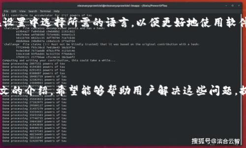 :
jiaotitpwallet使用指南及常见问题解答/jiaoti

关键词:
TPWallet, 加密钱包, 使用指南, 区块链/guanjianci

引言

TPWallet是一款流行的加密数字钱包，旨在提供安全、便捷的数字资产管理服务。随着区块链技术的不断发展，越来越多的用户开始选择使用加密钱包来存储和管理他们的数字资产。然而，最近一些用户反馈称TPWallet出现无法使用的情况。本文将对TPWallet的基本使用及常见问题进行深入探讨，帮助用户解决相关问题。


一、什么是TPWallet？

TPWallet是一种数字货币钱包，允许用户安全存储、管理和交易各种加密货币。它不仅支持常见的各种数字货币，例如比特币（BTC）、以太坊（ETH）等，同时还支持许多新兴的加密资产。TPWallet提供用户友好的界面，支持手机和桌面操作，方便用户随时随地进行操作，满足现代用户的需求。


二、TPWallet的功能

1. **多种资产支持**：TPWallet支持多种主流和小众的加密资产，用户可以方便地管理不同的数字货币。


2. **安全性**：TPWallet拥有多重安全保护策略，包括私钥保护和多重签名技术，确保用户的资产安全。


3. **用户友好的界面**：TPWallet提供的操控界面，便于新手用户快速上手。


4. **交易功能**：用户可以通过TPWallet快速进行数字货币的转账和交易。


5. **跨平台支持**：TPWallet支持多个平台，包括桌面版和移动端，用户可以在不同设备间无缝切换。


三、如何使用TPWallet？

使用TPWallet的第一步是下载并安装该应用程序。用户可以访问TPWallet的官方网站，选择适合自己设备的版本进行下载。安装完成后，用户需要创建一个新钱包，备份私钥或助记词以确保资产安全。


在创建完钱包后，用户可以选择导入已有的加密资产或购买新资产。通过TPWallet的接口，用户可以轻松实现不同币种的交易和转换。为了确保安全，用户在每次交易前需要确认交易信息，包括金额和接收地址。


四、TPWallet为何无法使用的原因

若TPWallet出现无法使用的情况，可能有多种原因，以下是一些常见的问题和对应的解决方法：


1. **网络问题**：首先要检查设备的网络连接。如果网络不稳定或断开，TPWallet可能无法正常工作。


2. **软件更新**：未及时更新TPWallet可能导致性能问题。确保应用软件保持最新版本，以享受最佳体验。


3. **账户问题**：用户账户被封禁或信息错误都可能导致无法登录。此时建议联系客服。


4. **兼容性问题**：某些版本的TPWallet可能与某些操作系统不兼容。确保下载的是适合自己设备的软件版本。


五、常见问题解答

问题1：TPWallet无法登录怎么办？

如果用户尝试登录TPWallet但无法进入，首先要确认输入的账户信息是否正确。账户被封禁或密码输入错误都可能导致登录失败。在确保信息正确无误的情况下，可以尝试重置密码。如果依旧无法解决，建议联系TPWallet客服进行进一步的支持。


问题2：如何找回丢失的私钥或助记词？

私钥和助记词是访问TPWallet的关键，一旦丢失，将无法恢复钱包中的资产，因此保护这些信息至关重要。如果用户已备份私钥或助记词，可以通过备份文件进行恢复。但如未备份，建议定期进行备份，确保自己的资产安全。


问题3：如何保障TPWallet的安全性？

为了最大程度地保障TPWallet的安全性，用户可采取以下措施：
1. 使用强密码，并定期更换。
2. 开启双重认证功能，增加安全层级。
3. 定期备份私钥和助记词，并保持备份信息的安全存储。
4. 在安全的网络环境下进行交易，避免使用公共Wi-Fi。
5. 定期关注TPWallet的官方渠道，获取最新的安全资讯。


问题4：TPWallet是否支持多种语言？

TPWallet的开发团队努力提供国际化的用户界面，以满足全球用户的需求。目前，TPWallet支持多种语言，包括英文、中文、法文等。用户可在设置中选择所需的语言，以便更好地使用软件。如果用户发现界面没有对应的语言版本，可以向客服反馈。


结论

TPWallet是一款非常实用的加密钱包，用户可以通过它方便地管理和交易数字资产。然而，用户在使用过程中可能会遇到各种问题。通过本文的介绍，希望能够帮助用户解决这些问题，提高TPWallet的使用体验。无论是日常操作还是安全保障，了解并合理使用TPWallet都能为用户的数字资产提供更好的保障。


如需更详细的内容或具体类型的帮助，请随时告知。
