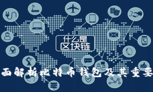 全面解析比特币钱包及其重要性