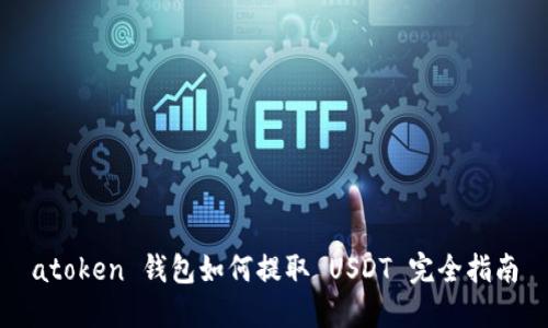atoken 钱包如何提取 USDT 完全指南