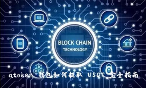 atoken 钱包如何提取 USDT 完全指南