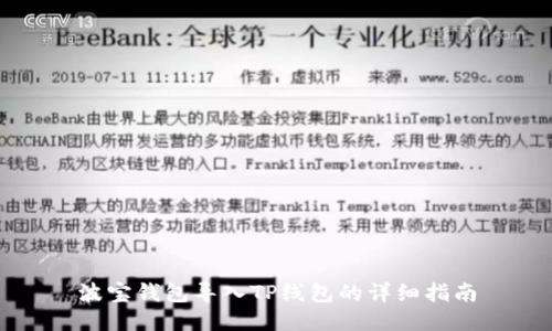波宝钱包导入TP线包的详细指南
