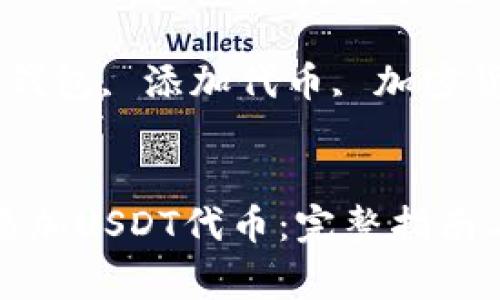 如何在钱包中添加USDT代币：完整指南与常见问题解答

关键词：USDT, 钱包, 添加代币, 加密货币


如何在钱包中添加USDT代币：完整指南与常见问题解答