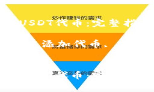 如何在钱包中添加USDT代币：完整指南与常见问题解答

关键词：USDT, 钱包, 添加代币, 加密货币


如何在钱包中添加USDT代币：完整指南与常见问题解答