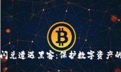 TPWallet闪兑遭遇黑客：保护数字资产的关键措施