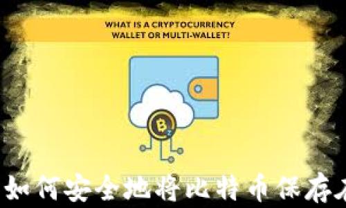 
比特币存储：如何安全地将比特币保存在钱包地址中