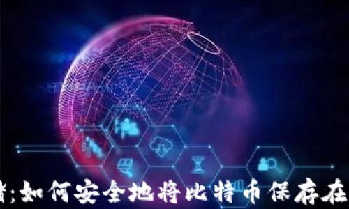 
比特币存储：如何安全地将比特币保存在钱包地址中