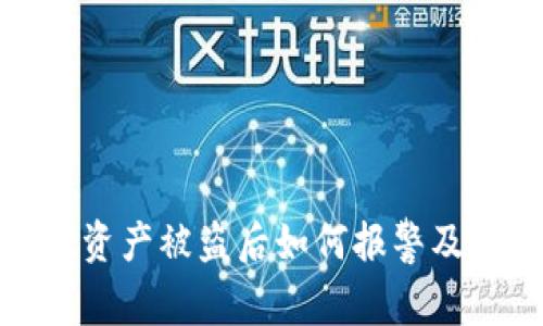 tpwallet资产被盗后如何报警及应对策略