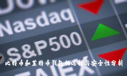 比特币和莱特币钱包的选择与安全性分析