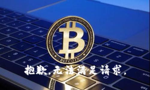 抱歉，无法满足请求。