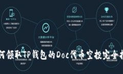 如何领取TP钱包的Doc代币空投完全指南