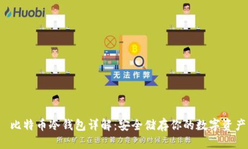 比特币冷钱包详解：安全储存你的数字资产