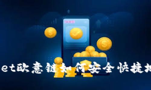 tpwallet欧意链如何安全快捷地收币？