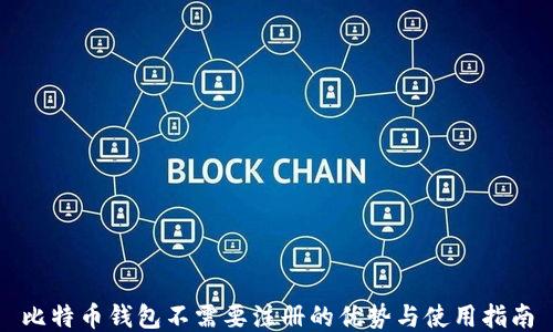 
比特币钱包不需要注册的优势与使用指南