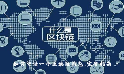 如何申请一个区块链钱包：完整指南