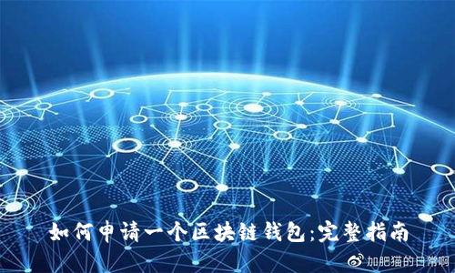 如何申请一个区块链钱包：完整指南