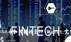 元界DNA币如何转移至TP Wallet：完整指南