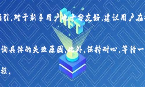 如何通过Token.im钱包提取USDT到比特儿交易所
Token.im, USDT, 比特儿, 加密货币提币/guanjianci

随着加密货币的流行，越来越多的用户开始使用各种钱包进行资产管理和交易。Token.im是一个相对较新但广受欢迎的多链钱包，它支持多种加密资产，包括USDT（泰达币）。而比特儿作为一个知名的加密货币交易所，提供了丰富的交易对和流动性，使其成为很多投资者的首选交易平台。在这篇文章中，我们将详细介绍如何通过Token.im钱包提取USDT到比特儿交易所，包括操作步骤、注意事项以及常见问题解答。

一、Token.im钱包简介
Token.im钱包是一个支持多种公链的数字资产钱包，用户可以在该钱包中存储、管理和转换不同的加密货币。Token.im的用户界面友好，操作简便，特别适合新手用户。同时，Token.im还支持NFT、去中心化交易等多种功能，使其成为一个全面的加密资产管理工具。

二、什么是USDT?
USDT是由Tether公司发行的一种稳定币，它的价值与美元挂钩，通常以1:1的比例兑换。USDT的出现使得加密货币市场的交易更加稳定，用户可以将其作为交易中的抵押资产或价值储存工具。由于其稳定性，USDT在加密货币交易中被广泛使用，很多交易所都支持USDT交易对。

三、如何将USDT从Token.im钱包提取到比特儿交易所？
下面我们将详细介绍将USDT从Token.im钱包提取到比特儿交易所的步骤：

h4步骤1：准备工作/h4
在进行提币之前，确保你已经在比特儿交易所注册并完成KYC认证，确保可以顺利接收USDT。同时，确保你的Token.im钱包已经充值足够的USDT用于提取。

h4步骤2：获取比特儿的USDT充值地址/h4
登录到你的比特儿账户，选择“资产”页面，然后找到USDT，点击“充值”。系统将为你生成一个USDT兑换地址，复制该地址，并确保其完整无误。

h4步骤3：在Token.im钱包提币/h4
打开你的Token.im钱包，选择USDT，点击“提币”选项。在提币界面，粘贴你之前复制的比特儿USDT充值地址，输入提币数量。确认信息无误后，输入交易密码，提交提币请求。

h4步骤4：确认交易信息/h4
提币后，Token.im会进行网络确认。这可能需要一些时间，通常在几分钟到数小时内到账。可以通过比特儿账户的“资产记录”查看USDT到账情况。

四、提币时需要注意的事项
提币时有几个注意事项需要关注：

h41. 网络费用/h4
每笔提币交易都需要支付一定的网络费用（gas fee）。确保你的Token.im钱包中有足够的余额支付这些费用，以免提币失败。

h42. 地址准确性/h4
提币地址必须准确无误。错误的地址将导致资产损失，因此在粘贴地址时要仔细检查，确保每一个字符的正确性。

h43. 最小提币额度/h4
每个交易所对提币有最小额度限制，确保在提币时超过该限制，否则将无法完成交易。

h44. 网络拥堵/h4
在网络拥堵期间，交易确认时间可能超过预期。这种情况下不要惊慌，可以耐心等待，确认交易状态。

五、常见问题解答
h4问题1：Token.im钱包的安全性如何？/h4
Token.im钱包采用了多重安全措施来保护用户的资产，包括私钥的本地存储、数据加密等。用户还可以设置二次验证、交易密码等额外的安全保护。此外，用户也应加强个人安全意识，不要轻易共享私钥或助记词。

问题2：提币后可以多长时间到账？
提币到账时间取决于多个因素，包括网络状态、交易量等。通常情况下，如果网络拥堵，可能需要更长时间，建议用户可以通过查询交易的哈希值（Hash）来跟踪资金状态。一般情况下，正常网络下USDT的提币通常可以在几分钟内到账，但在拥堵时可能延迟至数小时。

问题3：比特儿交易所的USDT充值和提币流程是否复杂？
比特儿交易所的USDT充值和提币流程整体上是相对简单的。用户只需登录账户，获取充值地址即可进行充值，而提币时则需要提交提取地址及数量。比特儿平台通常会提供全面的操作指引，对于新手用户也十分友好。建议用户在操作之前先了解平台的用户协议及相关说明。

问题4：如何处理提币失败的情况？
提币失败的情况通常可能由多种原因导致，包括网络问题、地址错误、交易超时等。首先，用户应检查自己的提币记录，确认是否提交成功。如果确认失败，首先需要联系Token.im的客服，查询具体的失败原因。此外，保持耐心，等待一段时间后再查看账户状态。

提现USDT到比特儿交易所并不是一件复杂的事情，只需遵循上述步骤并注意细节，便能顺利完成交易。希望本文的介绍能帮助您更好地理解Token.im钱包和比特儿交易所之间的操作流程。