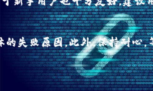 如何通过Token.im钱包提取USDT到比特儿交易所
Token.im, USDT, 比特儿, 加密货币提币/guanjianci

随着加密货币的流行，越来越多的用户开始使用各种钱包进行资产管理和交易。Token.im是一个相对较新但广受欢迎的多链钱包，它支持多种加密资产，包括USDT（泰达币）。而比特儿作为一个知名的加密货币交易所，提供了丰富的交易对和流动性，使其成为很多投资者的首选交易平台。在这篇文章中，我们将详细介绍如何通过Token.im钱包提取USDT到比特儿交易所，包括操作步骤、注意事项以及常见问题解答。

一、Token.im钱包简介
Token.im钱包是一个支持多种公链的数字资产钱包，用户可以在该钱包中存储、管理和转换不同的加密货币。Token.im的用户界面友好，操作简便，特别适合新手用户。同时，Token.im还支持NFT、去中心化交易等多种功能，使其成为一个全面的加密资产管理工具。

二、什么是USDT?
USDT是由Tether公司发行的一种稳定币，它的价值与美元挂钩，通常以1:1的比例兑换。USDT的出现使得加密货币市场的交易更加稳定，用户可以将其作为交易中的抵押资产或价值储存工具。由于其稳定性，USDT在加密货币交易中被广泛使用，很多交易所都支持USDT交易对。

三、如何将USDT从Token.im钱包提取到比特儿交易所？
下面我们将详细介绍将USDT从Token.im钱包提取到比特儿交易所的步骤：

h4步骤1：准备工作/h4
在进行提币之前，确保你已经在比特儿交易所注册并完成KYC认证，确保可以顺利接收USDT。同时，确保你的Token.im钱包已经充值足够的USDT用于提取。

h4步骤2：获取比特儿的USDT充值地址/h4
登录到你的比特儿账户，选择“资产”页面，然后找到USDT，点击“充值”。系统将为你生成一个USDT兑换地址，复制该地址，并确保其完整无误。

h4步骤3：在Token.im钱包提币/h4
打开你的Token.im钱包，选择USDT，点击“提币”选项。在提币界面，粘贴你之前复制的比特儿USDT充值地址，输入提币数量。确认信息无误后，输入交易密码，提交提币请求。

h4步骤4：确认交易信息/h4
提币后，Token.im会进行网络确认。这可能需要一些时间，通常在几分钟到数小时内到账。可以通过比特儿账户的“资产记录”查看USDT到账情况。

四、提币时需要注意的事项
提币时有几个注意事项需要关注：

h41. 网络费用/h4
每笔提币交易都需要支付一定的网络费用（gas fee）。确保你的Token.im钱包中有足够的余额支付这些费用，以免提币失败。

h42. 地址准确性/h4
提币地址必须准确无误。错误的地址将导致资产损失，因此在粘贴地址时要仔细检查，确保每一个字符的正确性。

h43. 最小提币额度/h4
每个交易所对提币有最小额度限制，确保在提币时超过该限制，否则将无法完成交易。

h44. 网络拥堵/h4
在网络拥堵期间，交易确认时间可能超过预期。这种情况下不要惊慌，可以耐心等待，确认交易状态。

五、常见问题解答
h4问题1：Token.im钱包的安全性如何？/h4
Token.im钱包采用了多重安全措施来保护用户的资产，包括私钥的本地存储、数据加密等。用户还可以设置二次验证、交易密码等额外的安全保护。此外，用户也应加强个人安全意识，不要轻易共享私钥或助记词。

问题2：提币后可以多长时间到账？
提币到账时间取决于多个因素，包括网络状态、交易量等。通常情况下，如果网络拥堵，可能需要更长时间，建议用户可以通过查询交易的哈希值（Hash）来跟踪资金状态。一般情况下，正常网络下USDT的提币通常可以在几分钟内到账，但在拥堵时可能延迟至数小时。

问题3：比特儿交易所的USDT充值和提币流程是否复杂？
比特儿交易所的USDT充值和提币流程整体上是相对简单的。用户只需登录账户，获取充值地址即可进行充值，而提币时则需要提交提取地址及数量。比特儿平台通常会提供全面的操作指引，对于新手用户也十分友好。建议用户在操作之前先了解平台的用户协议及相关说明。

问题4：如何处理提币失败的情况？
提币失败的情况通常可能由多种原因导致，包括网络问题、地址错误、交易超时等。首先，用户应检查自己的提币记录，确认是否提交成功。如果确认失败，首先需要联系Token.im的客服，查询具体的失败原因。此外，保持耐心，等待一段时间后再查看账户状态。

提现USDT到比特儿交易所并不是一件复杂的事情，只需遵循上述步骤并注意细节，便能顺利完成交易。希望本文的介绍能帮助您更好地理解Token.im钱包和比特儿交易所之间的操作流程。