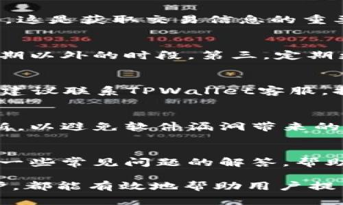 TPWallet转账成功但余额没变的原因及解决方案
keywordsTPWallet, 转账, 余额, 解决方案/keywords

引言
在使用TPWallet进行数字货币转账时，用户偶尔会遇到转账成功但余额没有变的现象。这种情况可能会让用户感到困惑和担忧，因为他们相信交易已经完成。本文旨在探讨这一问题的原因、影响因素以及可能的解决方案，帮助用户更好地理解TPWallet的工作原理，提供必要的指导，确保他们的数字资产安全。

TPWallet是什么？
TPWallet是一个数字货币钱包，用户可以在其中存储、发送和接收各种加密货币。它以安全、便捷和用户友好著称，使得用户能够轻松管理他们的数字资产。TPWallet支持多种加密货币，并提供实时交易反馈，使用户可以查看交易状态以及余额。

转账成功但余额未变的常见原因
转账成功但余额没有变化可能由多种因素造成。在这部分内容中，我们将对这些因素进行详细分析。

h41. 区块链确认延迟/h4
区块链网络是去中心化的，交易的确认时间可能受到网络拥堵等因素的影响。当用户进行转账时，交易会先被广播到网络中，并将其记录在区块链上。对于某些加密货币，尤其是以太坊和比特币，确认时间可能会有所不同，通常需要几分钟到数小时不等。如果网络拥堵，确认时间可能更长。在这种情况下，用户应该耐心等待，并在TPWallet的交易记录中查看交易状态，以确认其是否已被网络确认。

h42. 网络手续费不足/h4
在进行转账时，用户通常需要支付一定的网络手续费，这个手续费是用于奖励矿工处理交易的。如果用户设置的手续费过低，交易可能会被延迟确认，甚至处于待处理状态。在这种情况下，用户可以尝试通过查看交易哈希值了解当前的状态，并根据情况决定是否重新提交交易，或调整手续费以便更快地确认。

h43. 钱包软件问题/h4
有时，TPWallet的应用程序可能出现暂时性的问题，例如缓存或显示错误。此情况下，用户的余额可能在软件界面上没有即时更新。建议用户尝试注销并重新登录，或者清除缓存后重启应用程序。如果问题依然存在，用户可以考虑更新应用程序至最新版本，确保已获得所有最新功能和修复。

h44. 库存状况或资产冻结/h4
如果用户的账户有某种限制或问题，例如资产被冻结或存在未解决的合规问题，可能会导致余额未更新。在这种情况下，用户需要联系TPWallet的客服支持，了解具体原因并解决该问题。

TPWallet处理中常见问题解答

h41. 如何查看交易的状态？/h4
要查看TPWallet中交易的状态，用户可以通过钱包的交易记录功能进行查询。在此功能中，用户可以输入交易哈希值，查看该交易的状态，包括是否已被区块链确认以及当前的确认数量。这是获取交易信息的重要方式，用户需确保准确输入相关信息以获得正确结果。

h42. 如何提高转账速度？/h4
为了提高TPWallet转账速度，用户可以考虑以下几个方面：首先，确保设置适当的网络手续费，选择更高的手续费可以加快交易的确认速度。其次，避免在网络拥堵期进行交易，选择高峰期以外的时段。第三，定期更新钱包应用程序，以享受最新的功能和。

h43. 如何处理未收到的转账？/h4
如果转账未成功到达，用户应首先通过查看交易记录确认交易是否已成功确认。如果交易显示已完成但资产未到账，用户需要检查接收地址是否正确。若确认地址无误而资产仍未到账，建议联系TPWallet客服，提供交易哈希值等相关信息，以便他们进行更深入的调查。

h44. 如何保证交易的安全性？/h4
交易安全性至关重要。用户应采取以下措施确保交易安全：首先，始终使用强密码，并启用双重身份验证，增加账户的安全性。其次，不要随意分享私钥或助记词。最后，保持应用程序的更新，以避免软件漏洞带来的风险。

总结
TPWallet是一个强大的数字货币管理工具，但在使用过程中，用户可能会遇到各种问题，包括转账成功但余额未更新。通过本篇文章，我们探讨了可能的原因及其解决方案。同时，提供了一些常见问题的解答，帮助用户最大限度地保障他们的资产安全和流畅体验。希望用户在日常使用中，能够更加熟悉TPWallet，提高使用效率。

对于数字资产的管理和转账，用户不仅需要了解钱包的基本操作，还需对区块链的工作原理有基本的认识，以便更好地应对各种潜在问题。了解交易状态、手续费的设置、应用软件的维护，都能有效地帮助用户提高转账的成功率，确保资产的安全性。