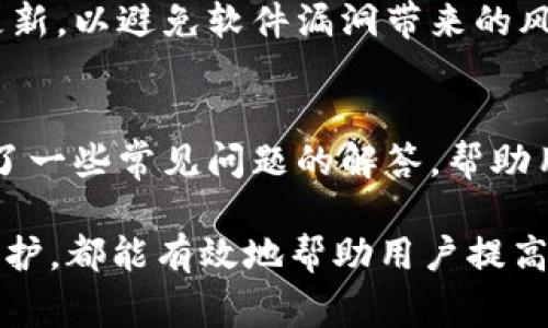 TPWallet转账成功但余额没变的原因及解决方案
keywordsTPWallet, 转账, 余额, 解决方案/keywords

引言
在使用TPWallet进行数字货币转账时，用户偶尔会遇到转账成功但余额没有变的现象。这种情况可能会让用户感到困惑和担忧，因为他们相信交易已经完成。本文旨在探讨这一问题的原因、影响因素以及可能的解决方案，帮助用户更好地理解TPWallet的工作原理，提供必要的指导，确保他们的数字资产安全。

TPWallet是什么？
TPWallet是一个数字货币钱包，用户可以在其中存储、发送和接收各种加密货币。它以安全、便捷和用户友好著称，使得用户能够轻松管理他们的数字资产。TPWallet支持多种加密货币，并提供实时交易反馈，使用户可以查看交易状态以及余额。

转账成功但余额未变的常见原因
转账成功但余额没有变化可能由多种因素造成。在这部分内容中，我们将对这些因素进行详细分析。

h41. 区块链确认延迟/h4
区块链网络是去中心化的，交易的确认时间可能受到网络拥堵等因素的影响。当用户进行转账时，交易会先被广播到网络中，并将其记录在区块链上。对于某些加密货币，尤其是以太坊和比特币，确认时间可能会有所不同，通常需要几分钟到数小时不等。如果网络拥堵，确认时间可能更长。在这种情况下，用户应该耐心等待，并在TPWallet的交易记录中查看交易状态，以确认其是否已被网络确认。

h42. 网络手续费不足/h4
在进行转账时，用户通常需要支付一定的网络手续费，这个手续费是用于奖励矿工处理交易的。如果用户设置的手续费过低，交易可能会被延迟确认，甚至处于待处理状态。在这种情况下，用户可以尝试通过查看交易哈希值了解当前的状态，并根据情况决定是否重新提交交易，或调整手续费以便更快地确认。

h43. 钱包软件问题/h4
有时，TPWallet的应用程序可能出现暂时性的问题，例如缓存或显示错误。此情况下，用户的余额可能在软件界面上没有即时更新。建议用户尝试注销并重新登录，或者清除缓存后重启应用程序。如果问题依然存在，用户可以考虑更新应用程序至最新版本，确保已获得所有最新功能和修复。

h44. 库存状况或资产冻结/h4
如果用户的账户有某种限制或问题，例如资产被冻结或存在未解决的合规问题，可能会导致余额未更新。在这种情况下，用户需要联系TPWallet的客服支持，了解具体原因并解决该问题。

TPWallet处理中常见问题解答

h41. 如何查看交易的状态？/h4
要查看TPWallet中交易的状态，用户可以通过钱包的交易记录功能进行查询。在此功能中，用户可以输入交易哈希值，查看该交易的状态，包括是否已被区块链确认以及当前的确认数量。这是获取交易信息的重要方式，用户需确保准确输入相关信息以获得正确结果。

h42. 如何提高转账速度？/h4
为了提高TPWallet转账速度，用户可以考虑以下几个方面：首先，确保设置适当的网络手续费，选择更高的手续费可以加快交易的确认速度。其次，避免在网络拥堵期进行交易，选择高峰期以外的时段。第三，定期更新钱包应用程序，以享受最新的功能和。

h43. 如何处理未收到的转账？/h4
如果转账未成功到达，用户应首先通过查看交易记录确认交易是否已成功确认。如果交易显示已完成但资产未到账，用户需要检查接收地址是否正确。若确认地址无误而资产仍未到账，建议联系TPWallet客服，提供交易哈希值等相关信息，以便他们进行更深入的调查。

h44. 如何保证交易的安全性？/h4
交易安全性至关重要。用户应采取以下措施确保交易安全：首先，始终使用强密码，并启用双重身份验证，增加账户的安全性。其次，不要随意分享私钥或助记词。最后，保持应用程序的更新，以避免软件漏洞带来的风险。

总结
TPWallet是一个强大的数字货币管理工具，但在使用过程中，用户可能会遇到各种问题，包括转账成功但余额未更新。通过本篇文章，我们探讨了可能的原因及其解决方案。同时，提供了一些常见问题的解答，帮助用户最大限度地保障他们的资产安全和流畅体验。希望用户在日常使用中，能够更加熟悉TPWallet，提高使用效率。

对于数字资产的管理和转账，用户不仅需要了解钱包的基本操作，还需对区块链的工作原理有基本的认识，以便更好地应对各种潜在问题。了解交易状态、手续费的设置、应用软件的维护，都能有效地帮助用户提高转账的成功率，确保资产的安全性。