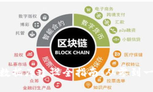 优质
区块链钱包数据库建设全指南：从零到一的实现步骤