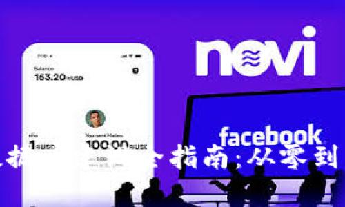优质
区块链钱包数据库建设全指南：从零到一的实现步骤