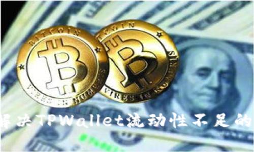 如何解决TPWallet流动性不足的问题？