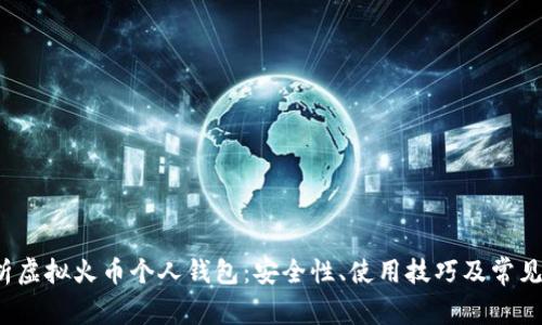  全面解析虚拟火币个人钱包：安全性、使用技巧及常见问题解答