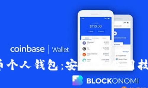  全面解析虚拟火币个人钱包：安全性、使用技巧及常见问题解答